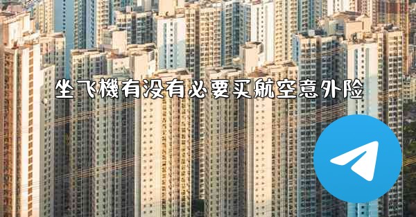 坐飞機有没有必要买航空意外险