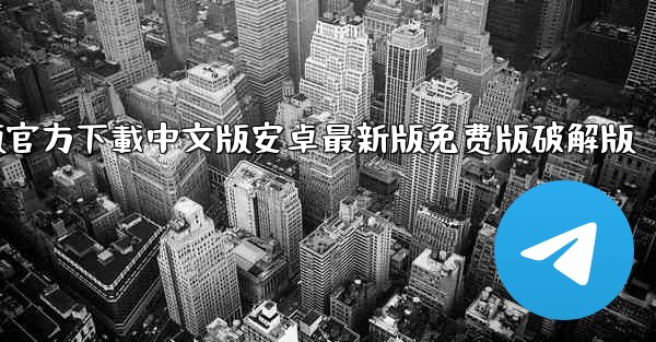 飞機電腦版官方下載中文版安卓最新版免费版破解版