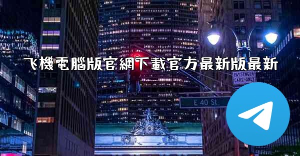 飞機電腦版官網下載官方最新版最新
