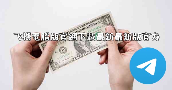 飞機電腦版官網下載最新最新版官方