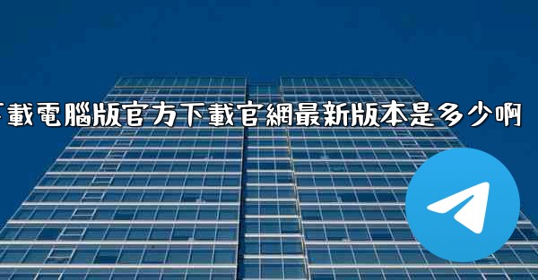 飞機下載電腦版官方下載官網最新版本是多少啊