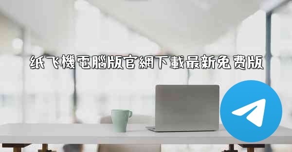 纸飞機電腦版官網下載最新免费版