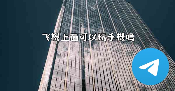飞機上面可以玩手機嗎