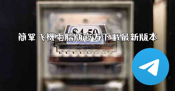 簡單飞機電腦版官方下載最新版本