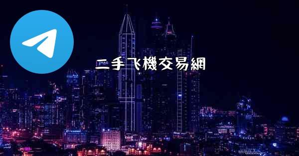 二手飞機交易網