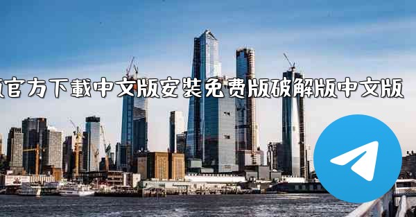 飞機電腦版官方下載中文版安裝免费版破解版中文版