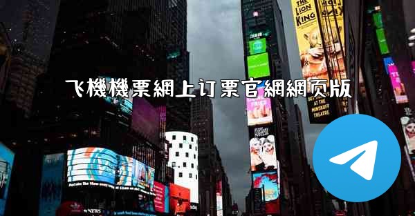 飞機機票網上订票官網網页版