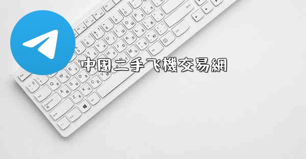 中國二手飞機交易網