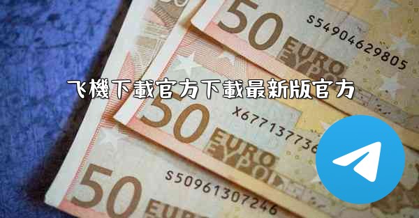 飞機下載官方下載最新版官方