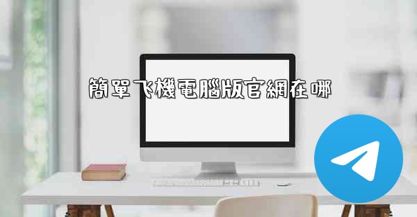 簡單飞機電腦版官網在哪