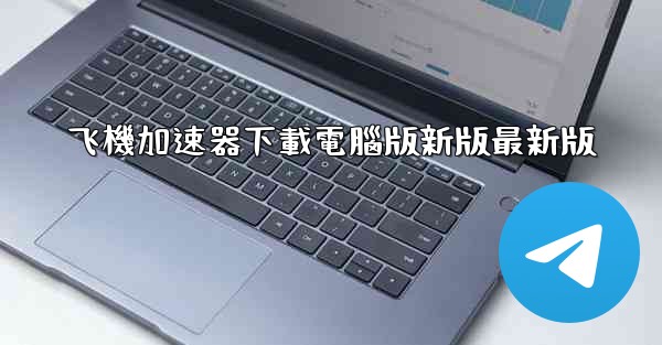 飞機加速器下載電腦版新版最新版