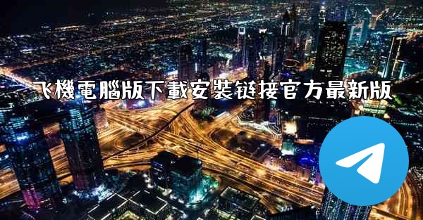 飞機電腦版下載安裝链接官方最新版