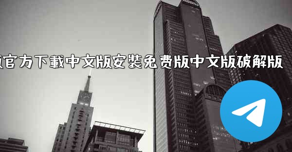 飞機電腦版官方下載中文版安裝免费版中文版破解版