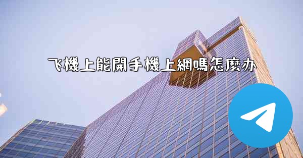 <b>飞機上能開手機上網嗎怎麼办</b>