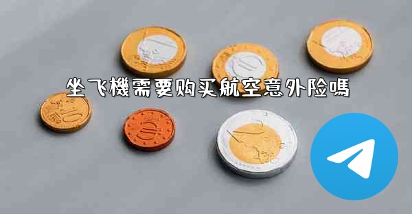 坐飞機需要购买航空意外险嗎