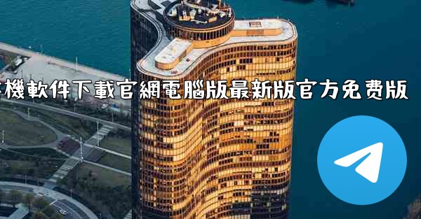 飞機軟件下載官網電腦版最新版官方免费版