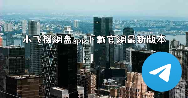 小飞機網盘app下載官網最新版本