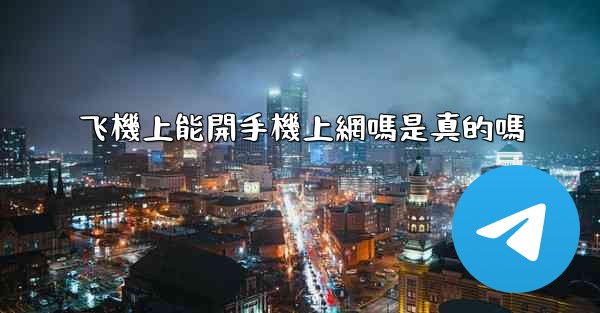 <b>飞機上能開手機上網嗎是真的嗎</b>