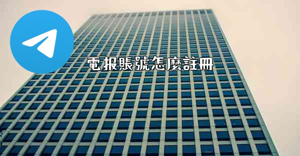 電报賬號怎麼註冊