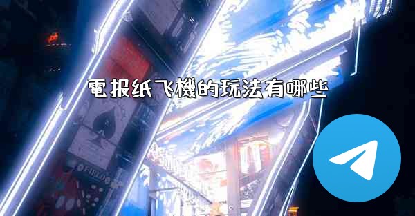 電报纸飞機的玩法有哪些