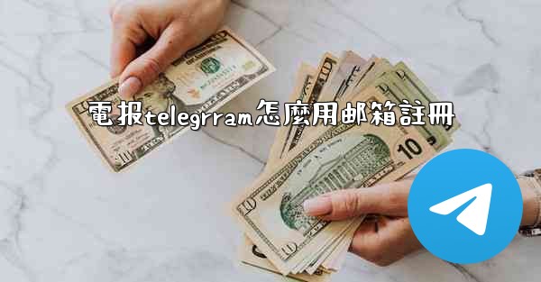 <b>電报telegrram怎麼用邮箱註冊</b>