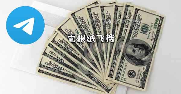 電报纸飞機