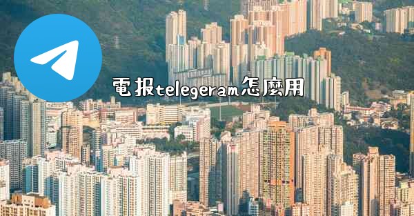電报telegeram怎麼用
