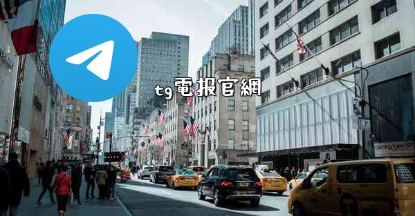 tg電报官網