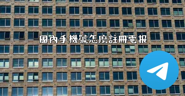 國內手機號怎麼註冊電报