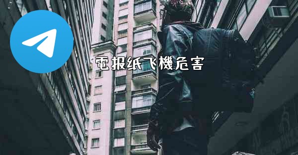 電报纸飞機危害