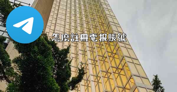 怎麼註冊電报賬號