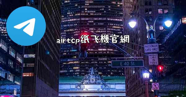 airtcp纸飞機官網