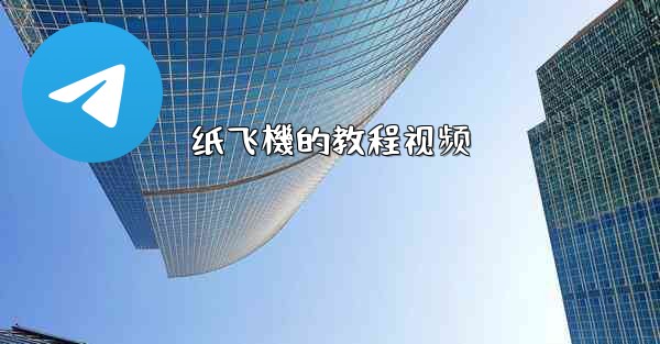 纸飞機的教程视频