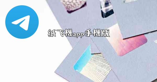 <b>纸飞機app手機版</b>