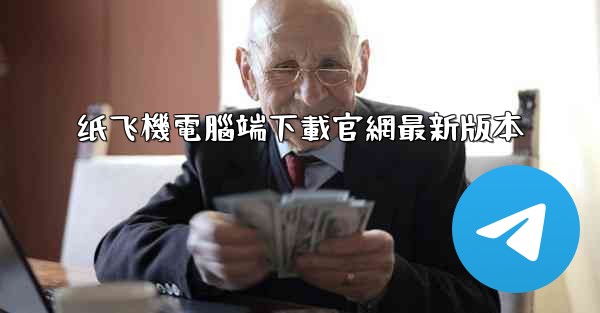 纸飞機電腦端下載官網最新版本