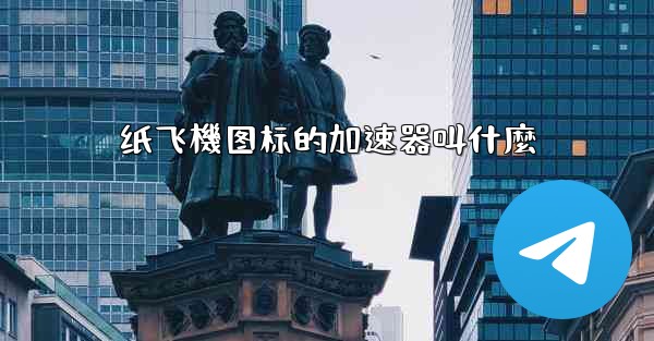 纸飞機图标的加速器叫什麼