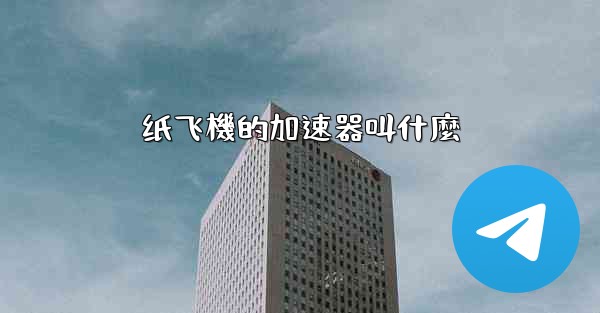 <b>纸飞機的加速器叫什麼</b>