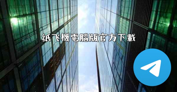 <b>纸飞機電腦版官方下載</b>