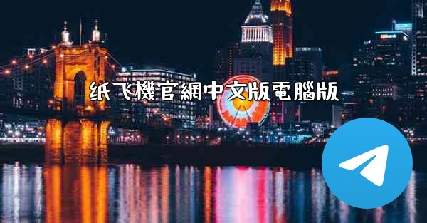 纸飞機官網中文版電腦版