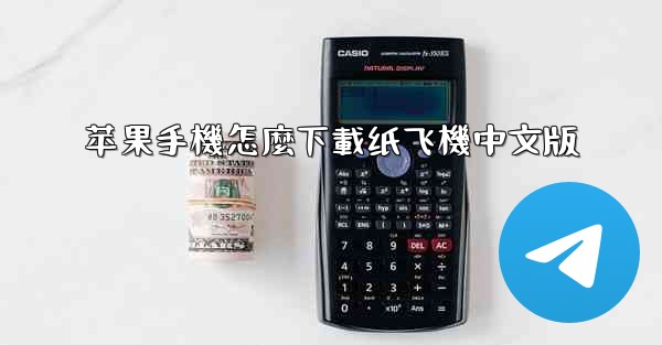 苹果手機怎麼下載纸飞機中文版