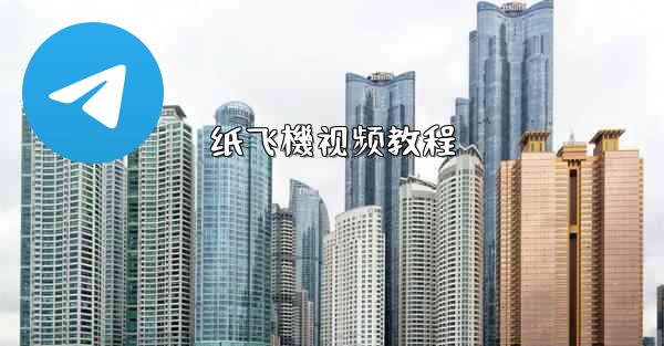 纸飞機视频教程