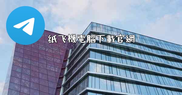 纸飞機電腦下載官網