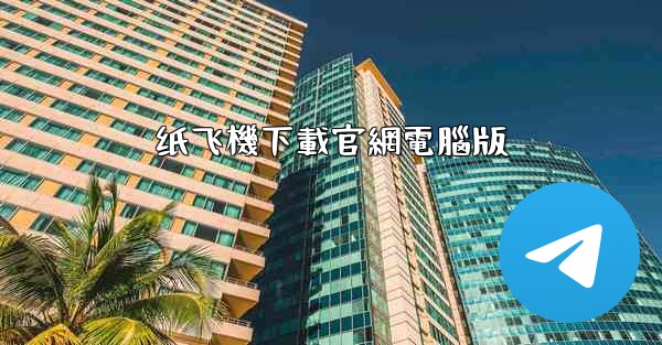 纸飞機下載官網電腦版