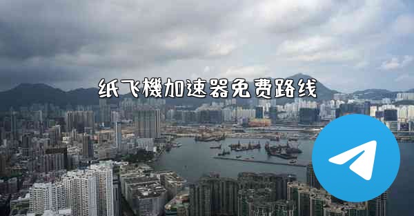 纸飞機加速器免费路线