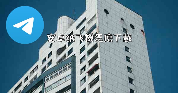 安卓纸飞機怎麼下載