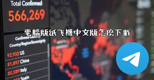 電腦版纸飞機中文版怎麼下載