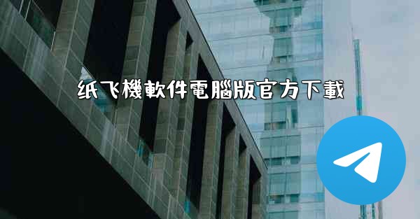 纸飞機軟件電腦版官方下載