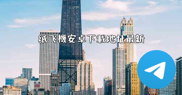 纸飞機安卓下載地址最新