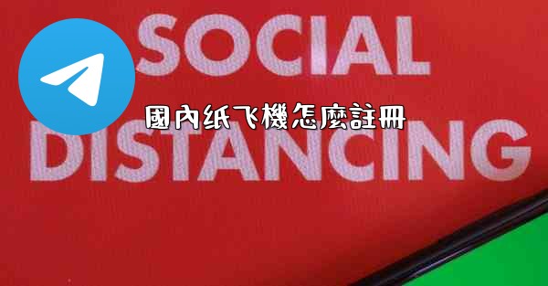 <b>國內纸飞機怎麼註冊</b>