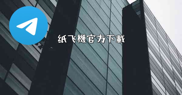 <b>纸飞機官方下載</b>